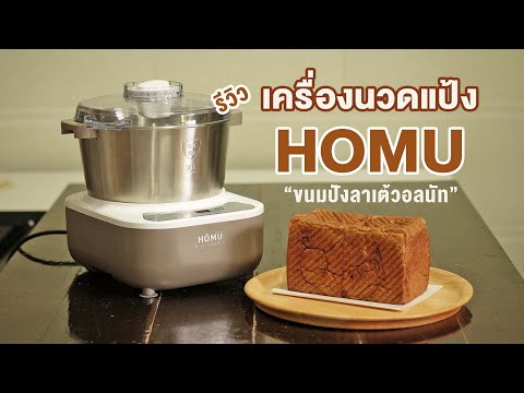 ขนมปังลาเต้วอลนัท-เครื่องนวดแป ขนมปังลาเต้วอลนัท-เครื่องนวดแป