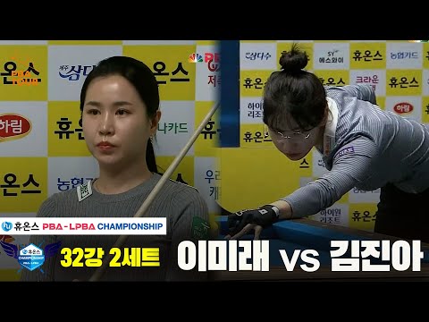 이미래vs김진아 32강 2세트[휴온스 LPBA챔피언십]