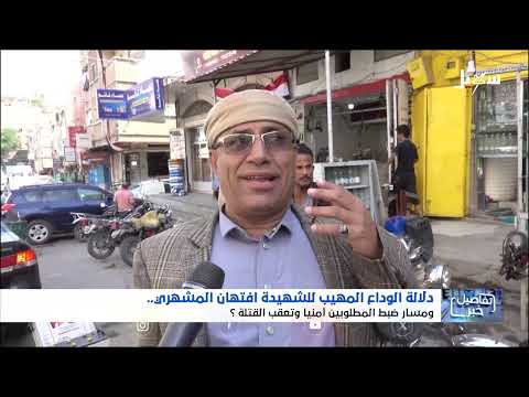استديو سهيل | وداع مهيب للشهيدة افتهان المشهري والحملة الأمنية مستمرة في تمشيط تعز