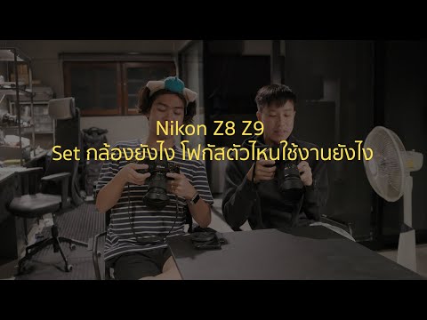 สุดยอดกล้องของNikonz8z9โฟก