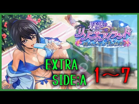 【ロススト】 遠征イベ 疑惑ノリゾートアイランド EXTRA SIDE:A Stage1～7