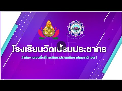 VTRแนะนำโรงเรียนวัดเปรมประชาก