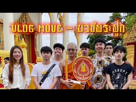 VlogMove-บวชพระฟูก