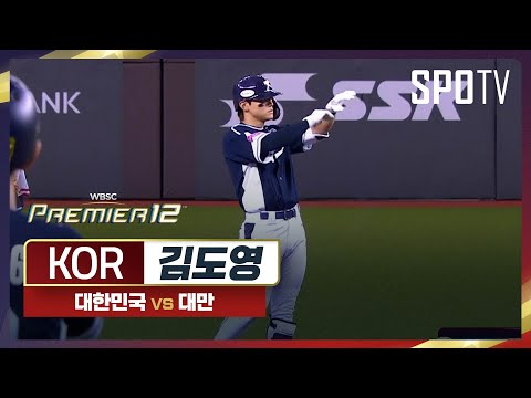 대한민국 vs 대만 김도영 주요장면 [오프닝 라운드 B조]