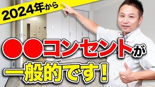 【2024年 最新版】これから家を建てる人、コンセントで絶対◯◯は選んでください！【注文住宅】