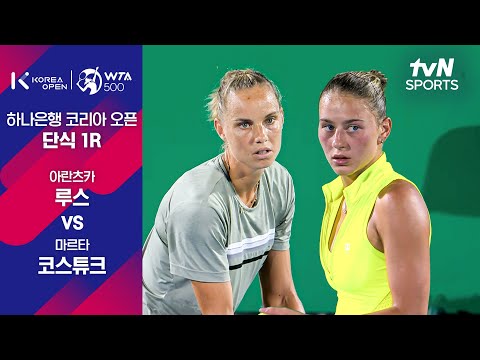 [WTA 500 하나은행 코리아 오픈] 단식 1R 아란츠카 루스 vs 마르타 코스튜크