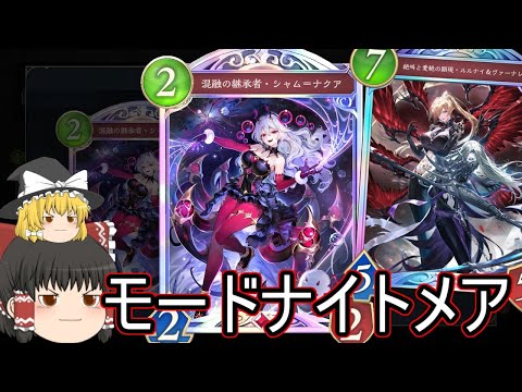 【シャドバWB】結局モードナイトメアはどうなんでしょうか？【ゆっくり実況】【シャドウバース】