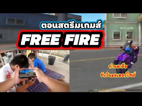 ปืนก็มีโดนยิงได้ไง-freefire ปืนก็มีโดนยิงได้ไง-freefire