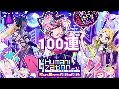 【黒猫のウィズ】嗚呼、Humanization ver1.1ガチャ 100連