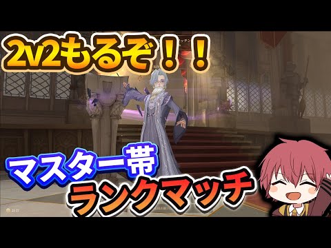 【2v2】盛るぞ！！マスター帯ランクマいくぞ！【ハリーポッター魔法の覚醒】