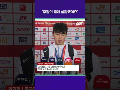 "주장의 무게 실감했어요" [2026 아시안게임]