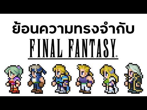 FinalFantasyเกมJRPGกับความ