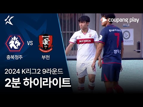 [2024 K리그2] 9R 충북청주 vs 부천 2분 하이라이트