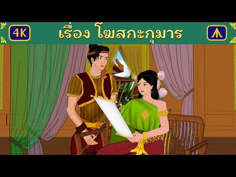 Airplane Tales Thai เรื่องโฆสกะกุมารAirplaneTalesThai