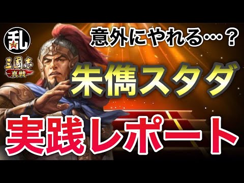 【三国志 真戦】SP朱儁擦り系プレイヤーによるスタダレポート！結構いけるかも？【三國志】【三国志战略版】1380