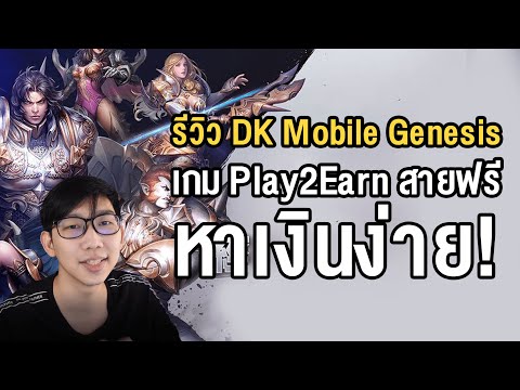 เจาะลึกเกมDKMobileGenesisเ