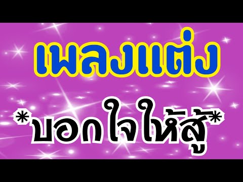 เพลงบอกใจให้สู้แต่งขึ้นสำหร