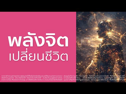 พลังจิตเปลี่ยนชีวิต