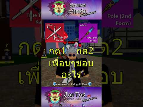 3ดาบ-โพV2bloxfruitsroblox