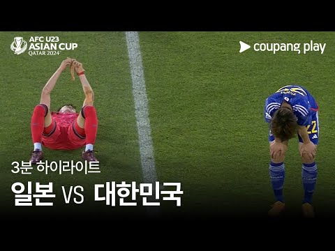 [2024 AFC U23 카타르 아시안컵] 일본 VS 대한민국 3분 하이라이트