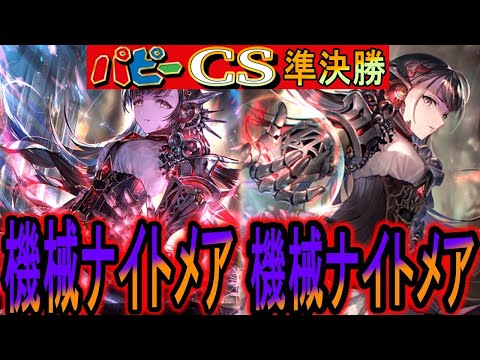 【パピーcs準決勝】機械ナイトメアのミラー!プレイが毎回光るミラー対決