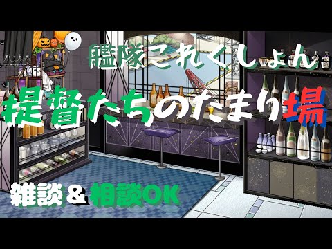 【艦これ】ざつだん ~264日目~【艦隊分析、初心者復帰勢相談歓迎】