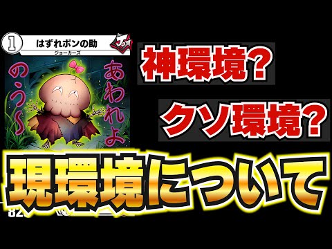 【本音】デュエプレyoutuberが33弾環境について本音で語ります。【デュエプレ】