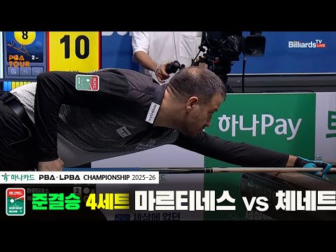 [준결승]마르티네스vs체네트 4세트[하나카드 PBA챔피언십 25-26]