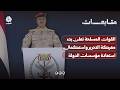 القوات المسلحة تعلن بدء معركة التحرير واستكمال استعادة مؤسسات الدولة