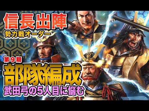 【信長の野望 出陣】勢力戦第9期のオーダーを見てみる