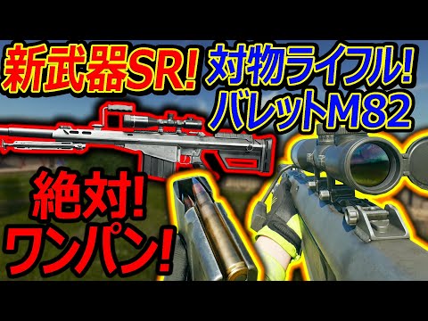 【CoD:BO6】新武器SR!対物ライフルのバレットM82”AMR MOD4"が追加!!『絶対ハンショなしのワンパン高威力!!』【実況者ジャンヌ】