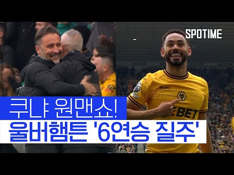 빅클럽이 원하는 이유! 울버햄튼 6연승 이끈 쿠냐의 원맨쇼 