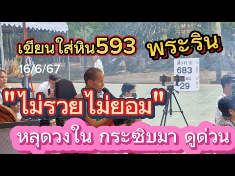 เขียนใส่หิน593(พระริน)ไม่รวยไ