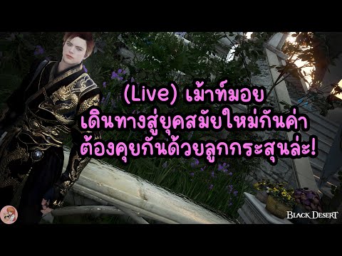 (🔥Live)เม้าท์มอยเดินทางสู่ย