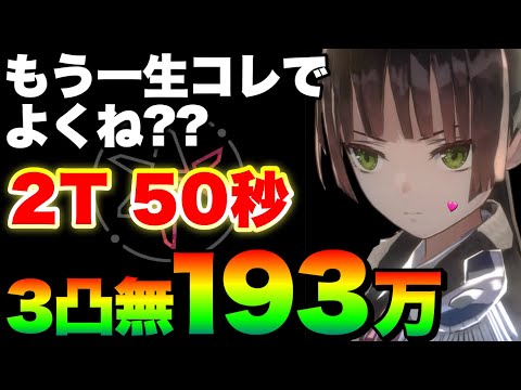 【ヘブバン チャート完全記載】完全3凸無し2ターン50秒で193万点例‥第77回スコアアタック(前)【ヘブンバーンズレッド】【heaven burns red】