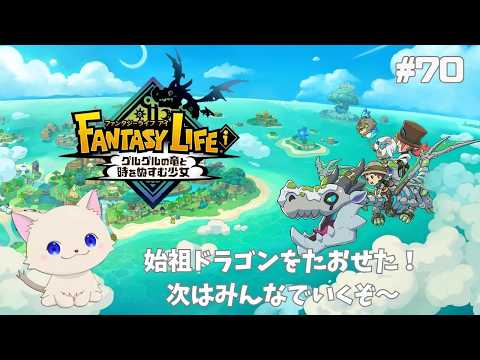 【ファンタジーライフi 】#70 ~みんなであそぼう~