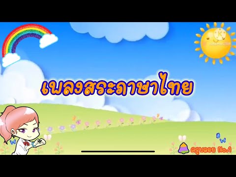 เพลงสระในภาษาไทยCoverV.เฮอร์