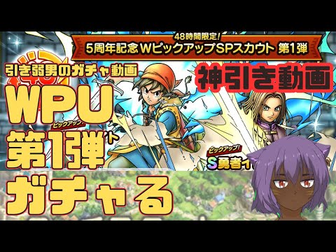 【ドラクエタクト】引き弱男のガチャ動画　5周年WピックアップSPスカウト　第1弾　60連ブッパします