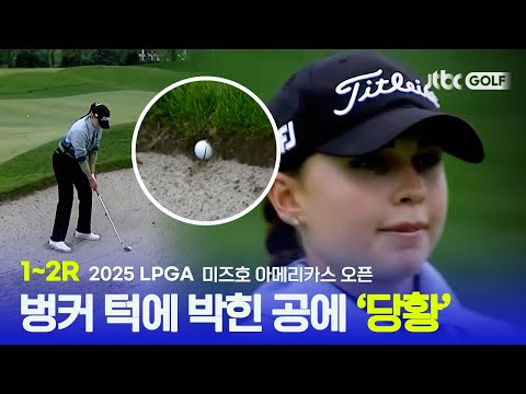 [LPGA] 벙커 턱에 박히고, 물에 빠지고... 골프공 수난시대 1~2R 하이라이트 | 미즈호 아메리카스 오픈