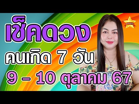 เช็คดวงคนทั้ง7วันวันที่9