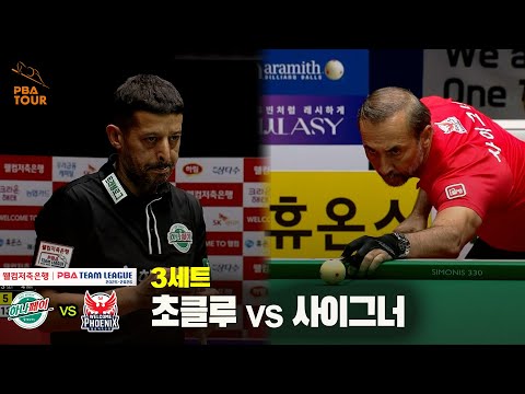 3세트 하나카드(초클루) vs 웰컴저축은행(사이그너)[웰컴저축은행 PBA 팀리그 25-26 3R]
