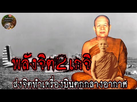 พลังจิต2พระเกจิส่งจิตทำเครื่อ