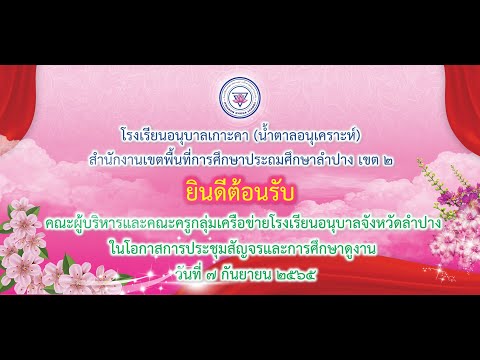 อนุบาลสัญจร070965