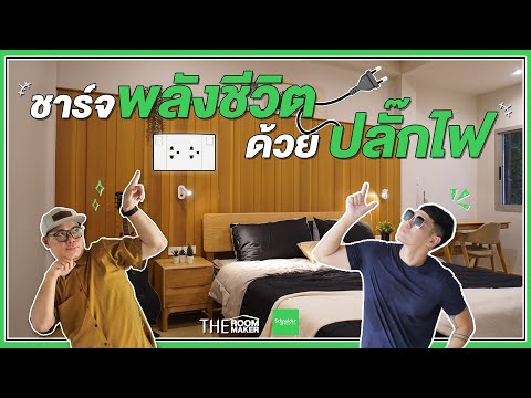 Theroommaker รีโนเวทบ้านเก่าเป็นบ้านยุคใหม่เริ่มที่ระบบไฟSchneiderElectri