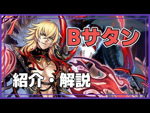 【メギド72】宵-005　Bサタン（Satan）　メギド紹介・解説　#メギド72　#メギド