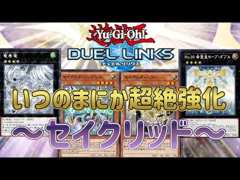 【セイクリッド】有能ランク４多数実装で超絶強化！無料で誰でも入手できるの破格すぎ！【遊戯王デュエルリンクス】