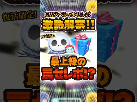 激熱すぎるけど超危険な罠か！？GWスペシャルセレボ　#ツムツム #セレボ #新ツム