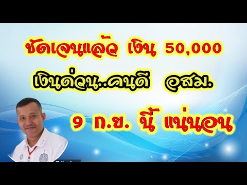 ชัดเจนแล้วเงิน50,000เงินด่ว