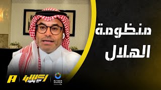 محمد الشيخ : الهلال منظومة والنصر ثلث هجومي