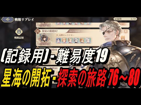 【鈴蘭の剣】(記録用) 難易度19 - 星海の開拓 - 探索の旅路 76～80【攻略】【Sword of Convallaria】